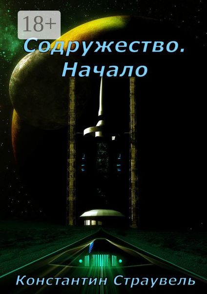 Обложка книги  «Содружество. Начало. Том 1. XXI—XXVIII столетия»