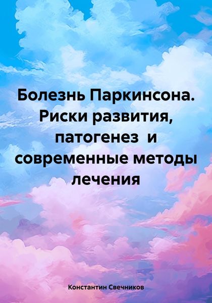 Обложка книги  «Болезнь Паркинсона. Риски развития, патогенез и современные методы лечения»