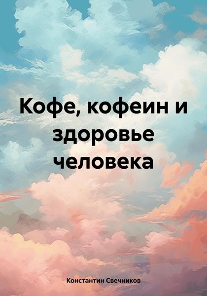 Обложка книги  «Кофе, кофеин и здоровье человека»