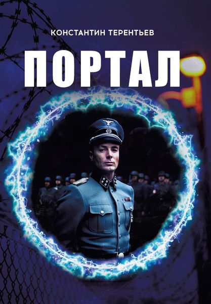 Обложка книги  «Портал»