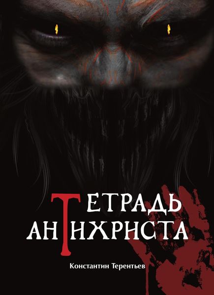 Обложка книги  «Тетрадь Антихриста»