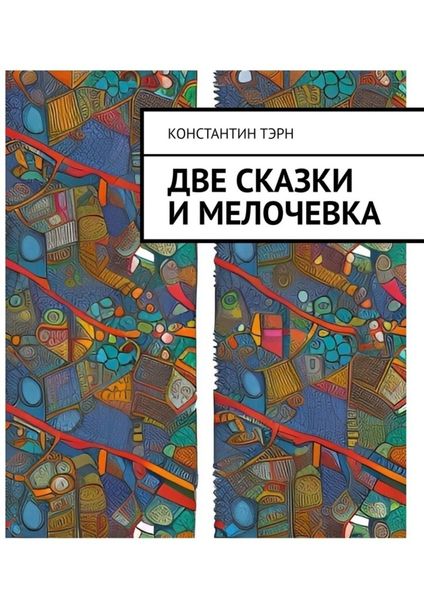 Обложка книги  «Две сказки и мелочевка»