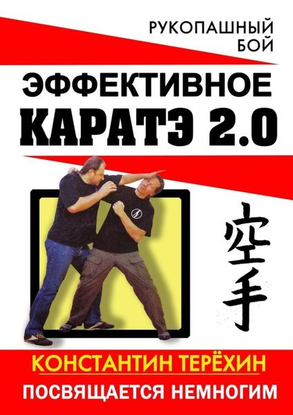 Обложка книги  «Эффективное каратэ 2.0. Посвящается немногим»