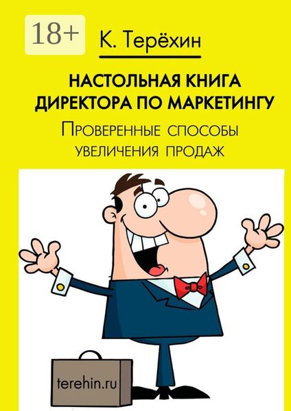 Обложка книги  «Настольная книга директора по маркетингу. Проверенные способы увеличения продаж»