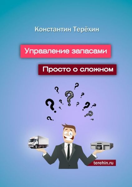Обложка книги  «Управление запасами. Просто о сложном»