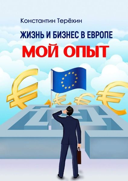 Обложка книги  «Жизнь и бизнес в Европе. Мой опыт»