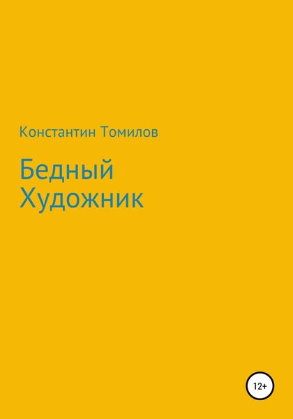 Обложка книги  «Бедный Художник»