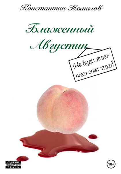 Обложка книги  «Блаженный Августин»