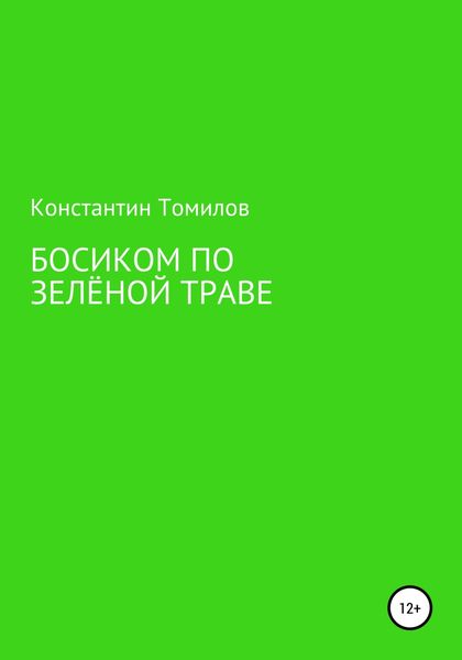 Обложка книги  «Босиком по зелёной траве»
