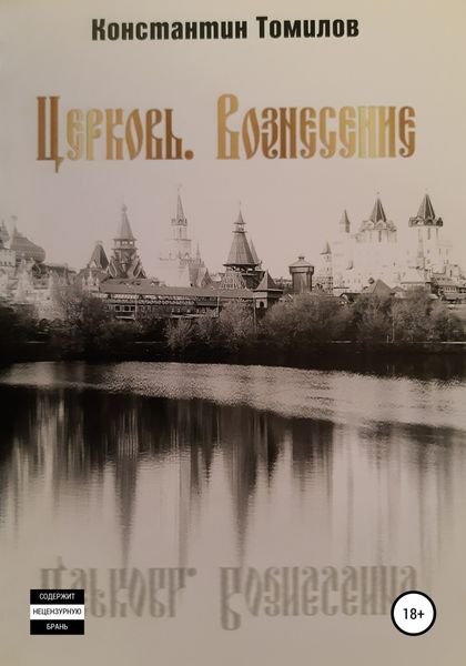 Обложка книги  «Церковь. Вознесение»