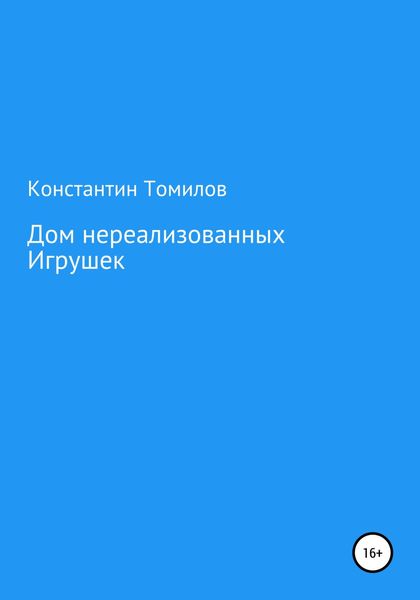 Обложка книги  «Дом нереализованных игрушек»