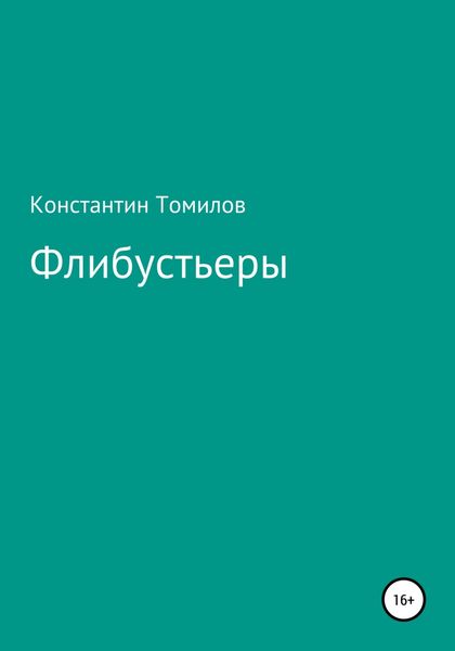 Обложка книги  «Флибустьеры»