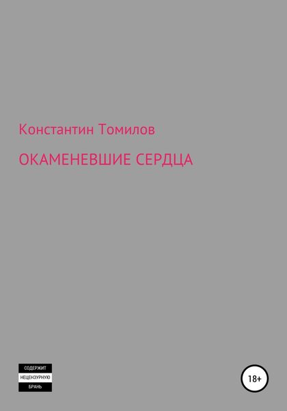 Обложка книги  «Окаменевшие сердца»
