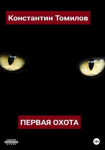 Обложка книги  «Первая Охота»