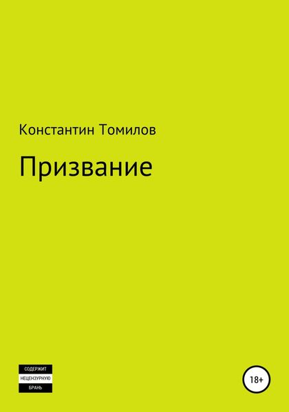 Обложка книги  «Призвание»