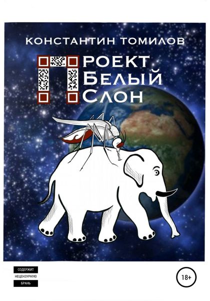 Обложка книги  «Проект «Белый Слон»»