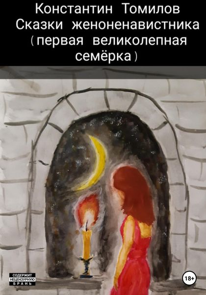 Обложка книги  «Сказки женоненавистника»