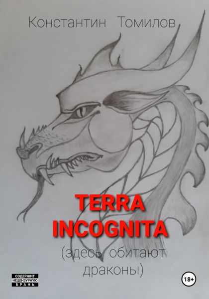 Обложка книги  «Terra incognita (здесь обитают драконы)»