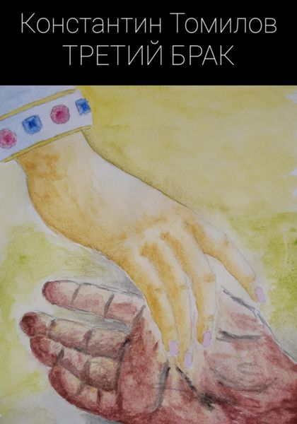 Обложка книги  «Третий брак»