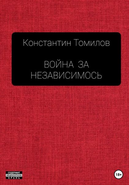 Обложка книги  «Война за Независимость»