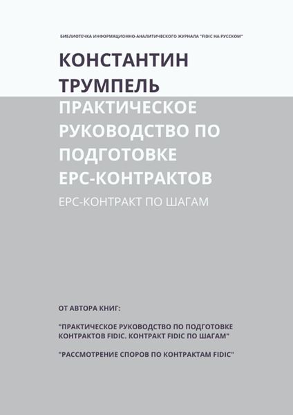 Обложка книги  «Практическое руководство по подготовке ЕРС-контрактов. ЕРС-контракт по шагам»