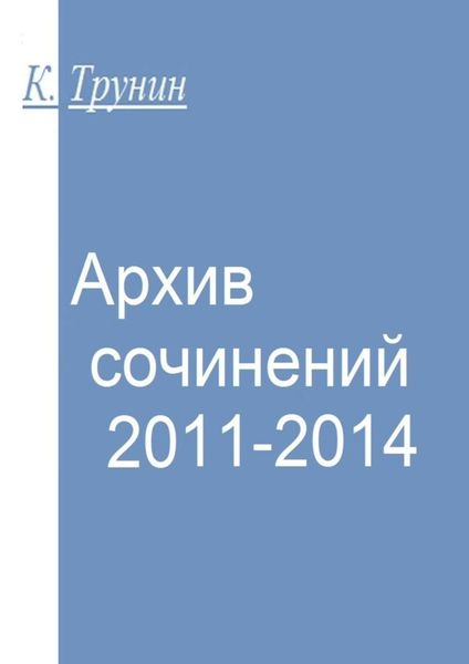 Обложка книги «Архив сочинений 2011-2014»