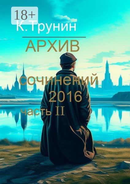 Обложка книги  «Архив сочинений 2016. Часть II»