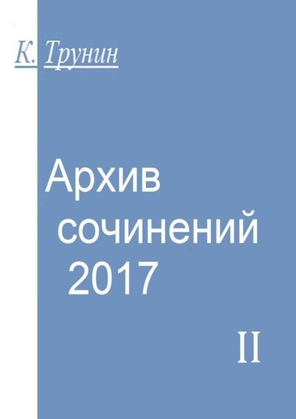 Обложка книги  «Архив сочинений – 2017. Часть II»