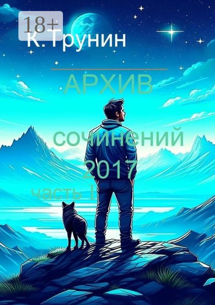 Обложка книги  «Архив сочинений 2017. Часть I»