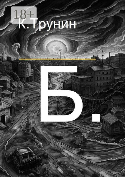 Обложка книги  «Б.»