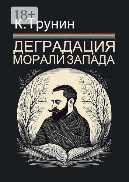 Обложка книги  «Деградация морали Запада. Критический вывод на основе анализа тридцати произведений последних десятилетий»