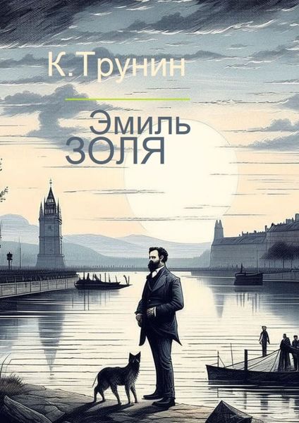Обложка книги «Эмиль Золя. Критика и анализ литературного наследия»