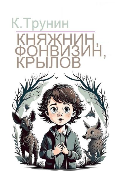 Обложка книги «Княжнин, Фонвизин, Крылов. Критика и анализ литературного наследия»