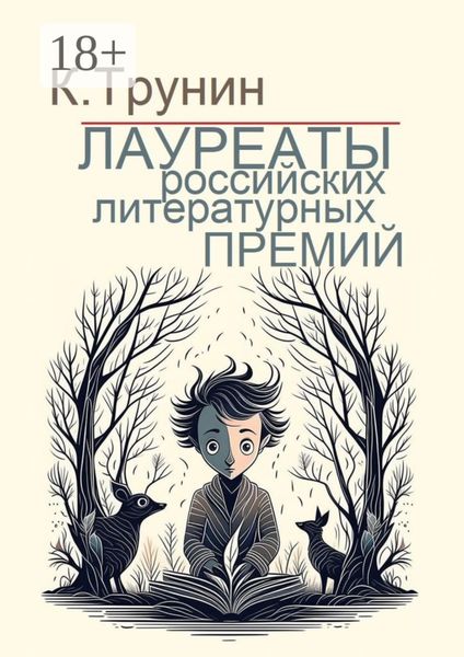 Обложка книги  «Лауреаты российских литературных премий»