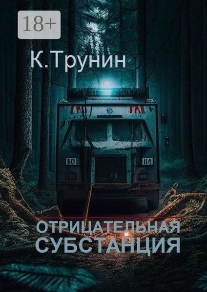 Обложка книги  «Отрицательная субстанция»