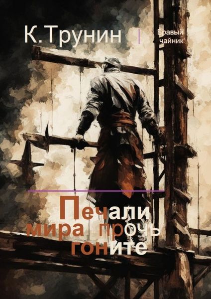 Обложка книги  «Печали мира прочь гоните»
