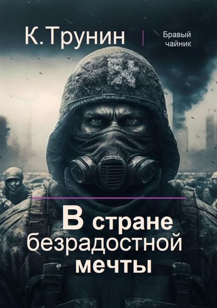 Обложка книги  «В стране безрадостной мечты»