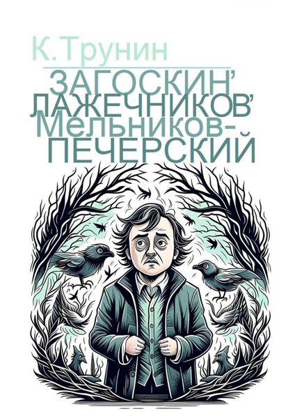 Обложка книги  «Загоскин, Лажечников, Мельников-Печерский. Критика и анализ литературного наследия»