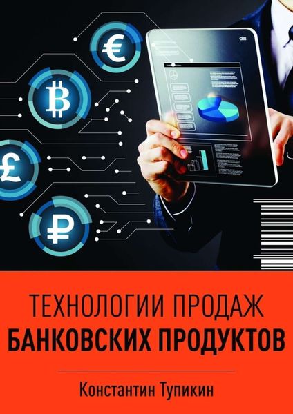Обложка книги  «Технологии продаж банковских продуктов»