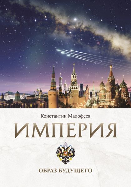 Обложка книги  «Империя. Образ будущего»