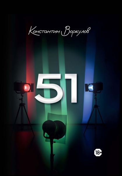 Обложка книги  «51»