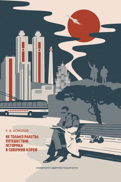 Обложка книги «Не только ракеты: путешествие историка в Северную Корею»