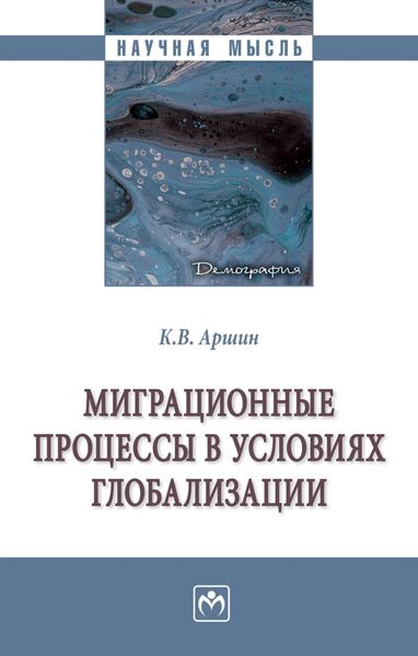 Обложка книги  «Миграционные процессы в условиях глобализации»