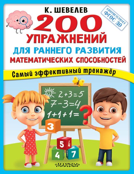 Обложка книги  «200 упражнений для раннего развития математических способностей»