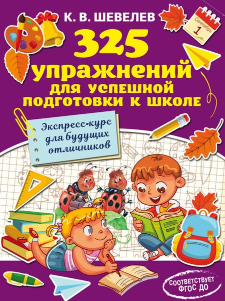 Обложка книги  «325 упражнений для успешной подготовки к школе. Экспресс-курс для будущих отличников»