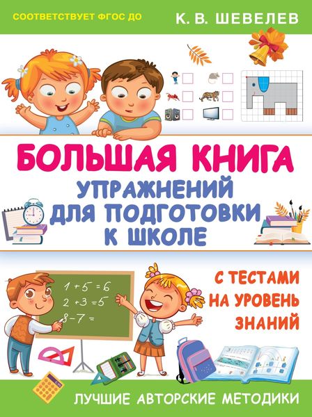 Обложка книги  «Большая книга упражнений для подготовки к школе. С тестами на уровень знаний»