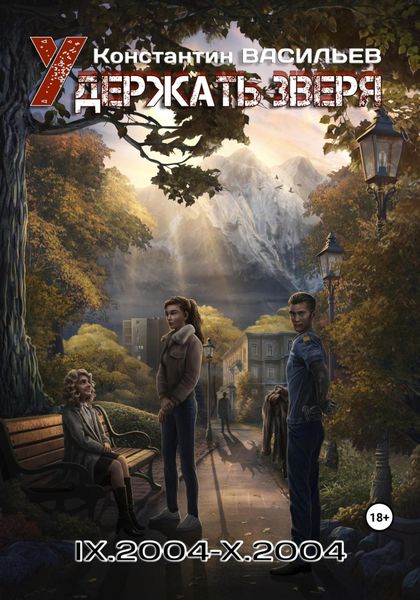 Обложка книги «Удержать зверя IX.2004-X.2004»