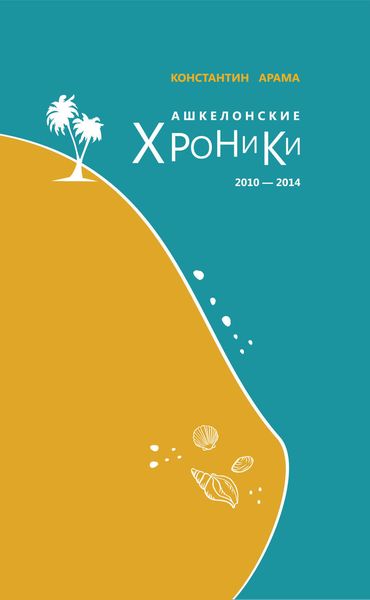 Обложка книги «Ашкелонские хроники. 2010 – 2014»