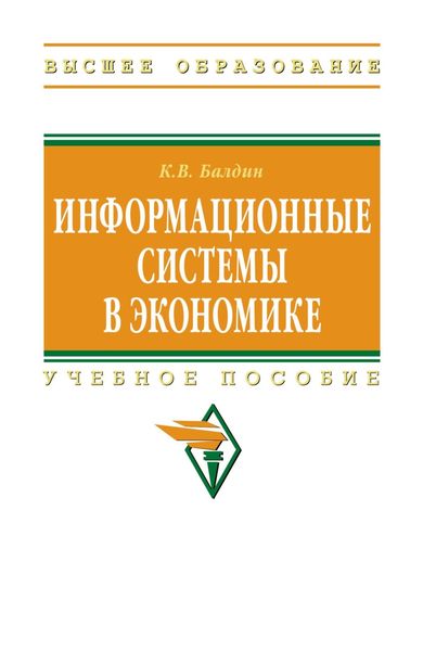 Обложка книги  «Информационные системы в экономике»