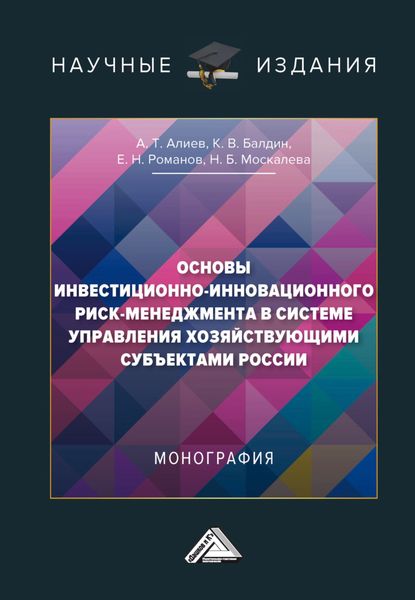 Обложка книги  «Основы инвестиционно-инновационного риск-менеджмента в системе управления хозяйствующими субъектами России»